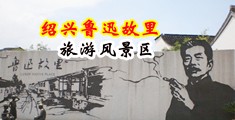 东北干屄美女中国绍兴-鲁迅故里旅游风景区